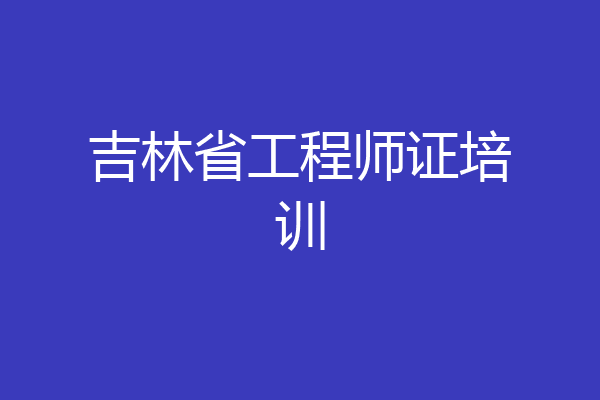吉林省工程师证培训