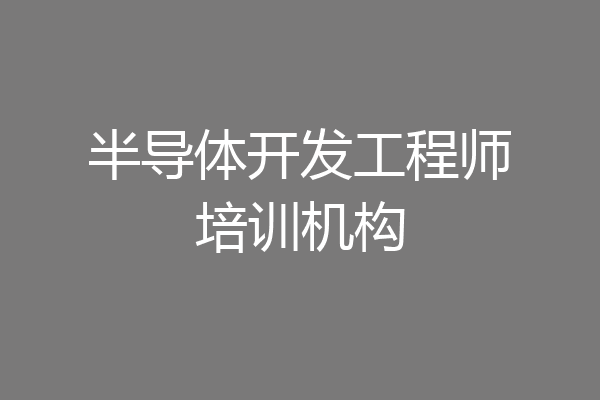 半导体开发工程师培训机构
