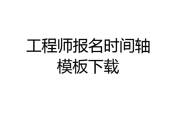 工程师报名时间轴模板下载