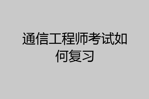 通信工程师考试如何复习