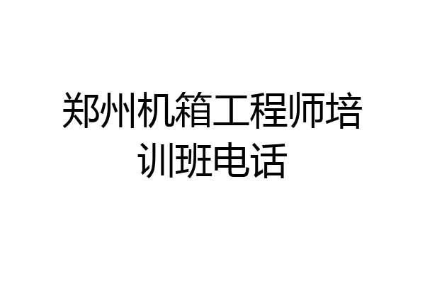 郑州机箱工程师培训班电话