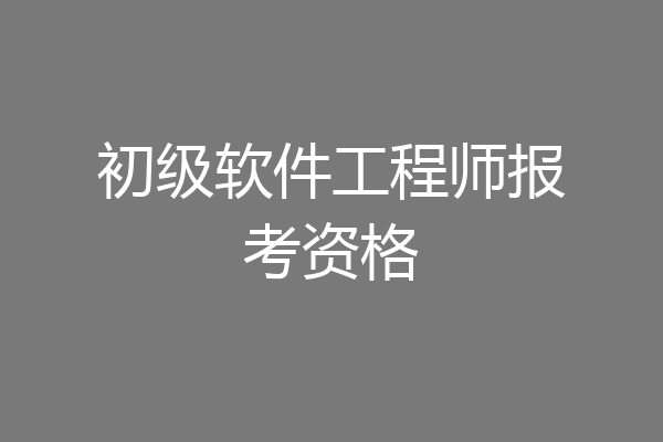 初级软件工程师报考资格