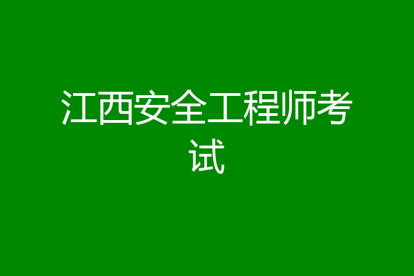 江西安全工程师考试