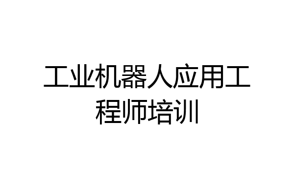 工业机器人应用工程师培训