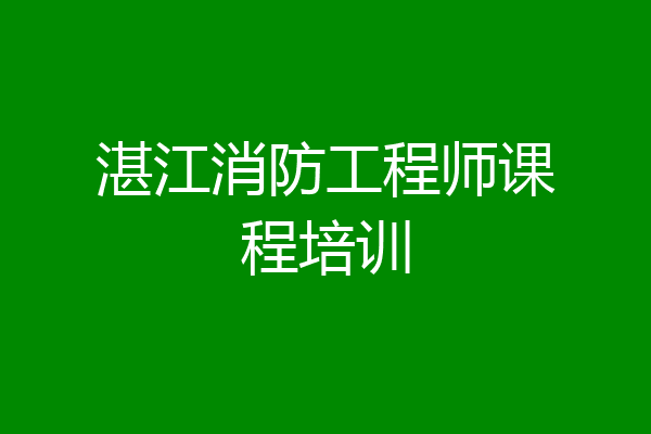 湛江消防工程师课程培训