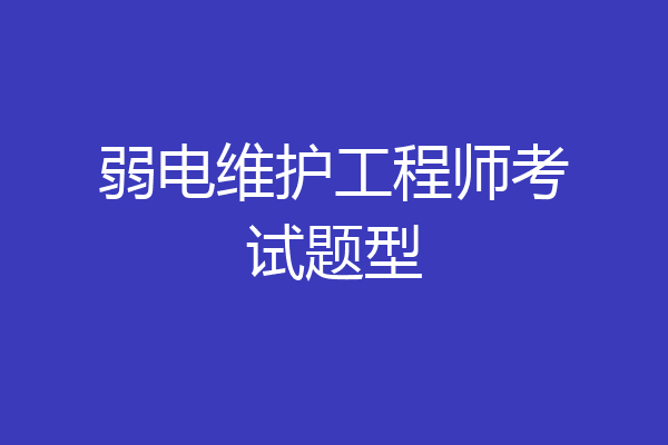 弱电维护工程师考试题型