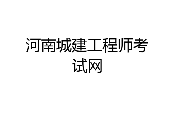 河南城建工程师考试网