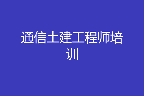 通信土建工程师培训