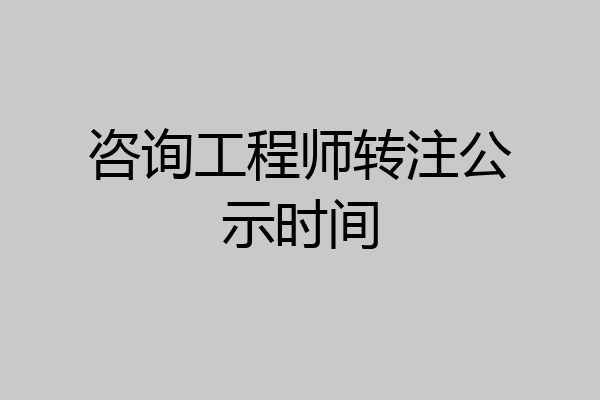 咨询工程师转注公示时间