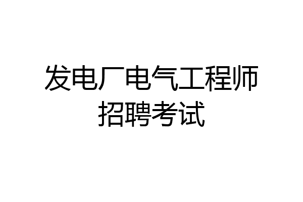 发电厂电气工程师招聘考试