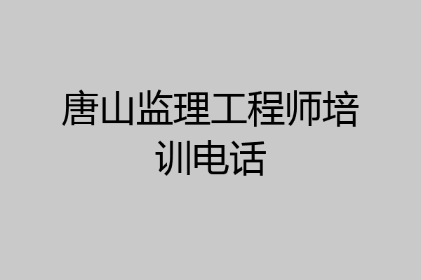 唐山监理工程师培训电话