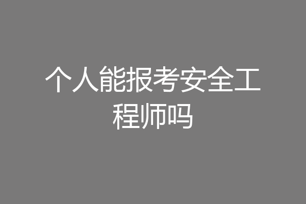 个人能报考安全工程师吗
