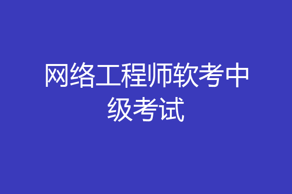 网络工程师软考中级考试