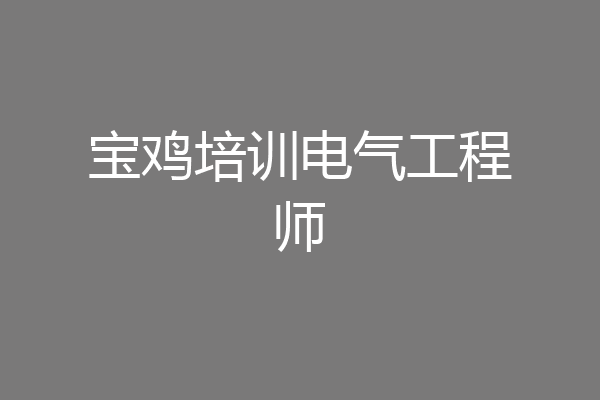 宝鸡培训电气工程师