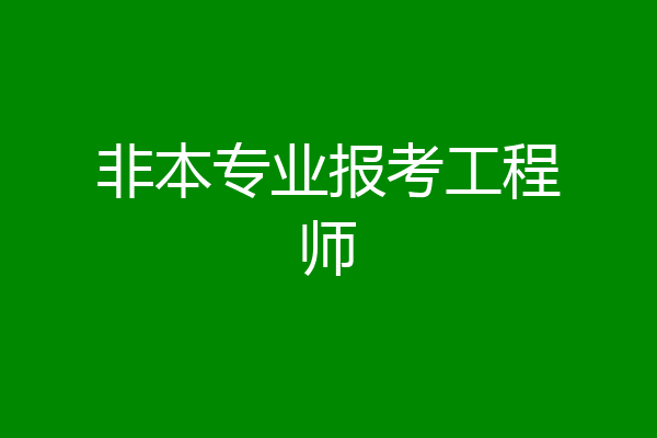 非本专业报考工程师