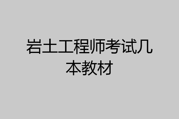 岩土工程师考试几本教材