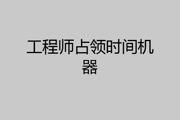 工程师占领时间机器