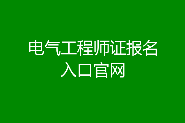 电气工程师证报名入口官网
