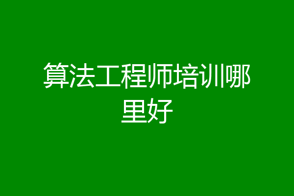 算法工程师培训哪里好