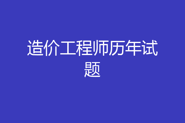 造价工程师历年试题