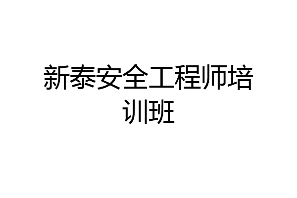 新泰安全工程师培训班