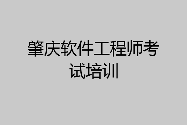 肇庆软件工程师考试培训