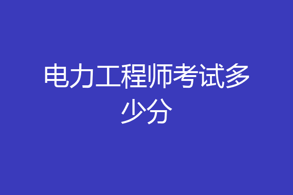 电力工程师考试多少分