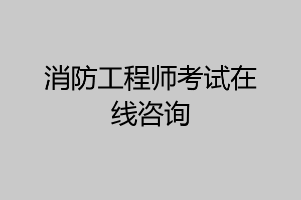 消防工程师考试在线咨询