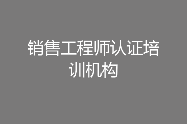 销售工程师认证培训机构