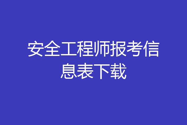 安全工程师报考信息表下载