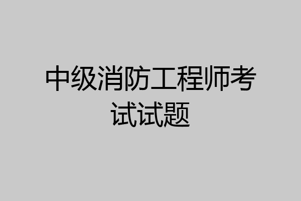 中级消防工程师考试试题