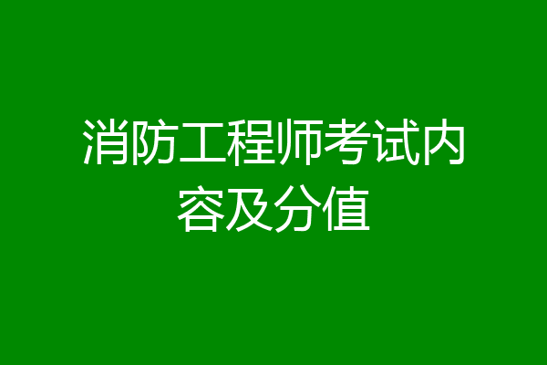 消防工程师考试内容及分值