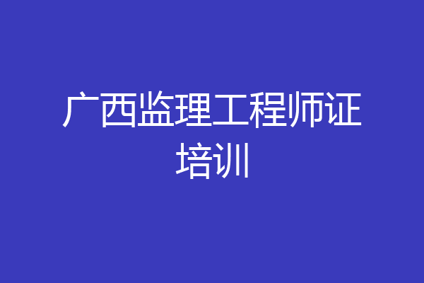 广西监理工程师证培训