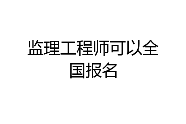 监理工程师可以全国报名