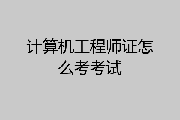 计算机工程师证怎么考考试