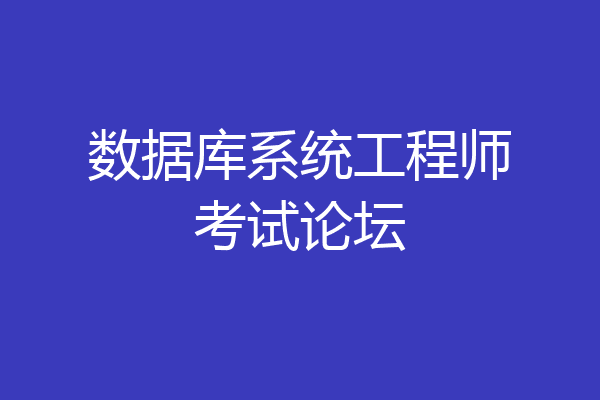 数据库系统工程师考试论坛