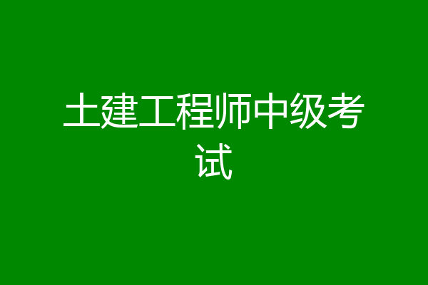 土建工程师中级考试