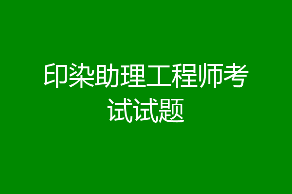印染助理工程师考试试题