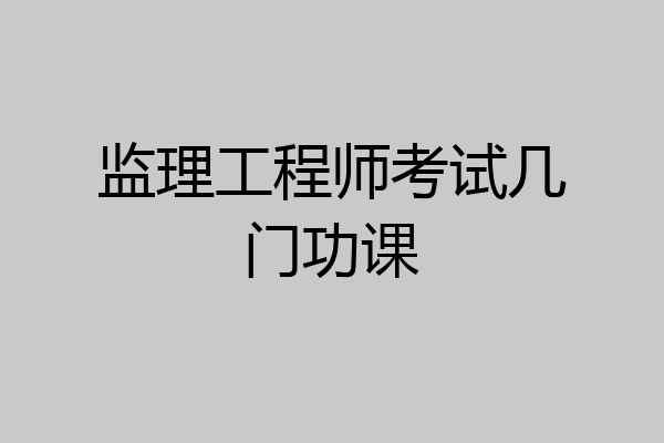 监理工程师考试几门功课