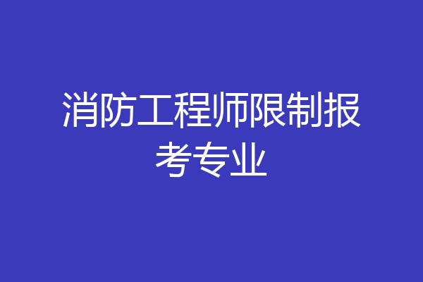 消防工程师限制报考专业