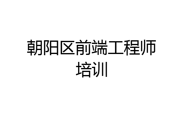 朝阳区前端工程师培训