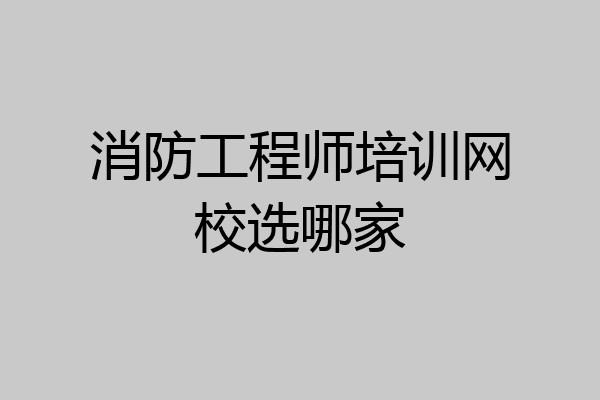 消防工程师培训网校选哪家