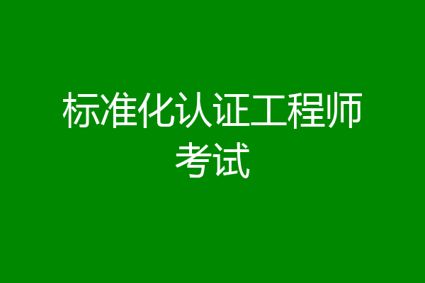 标准化认证工程师考试