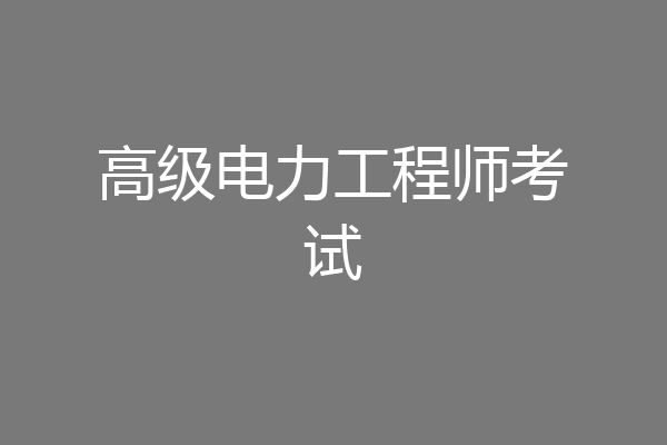 高级电力工程师考试