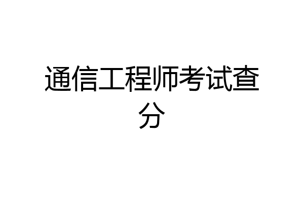 通信工程师考试查分