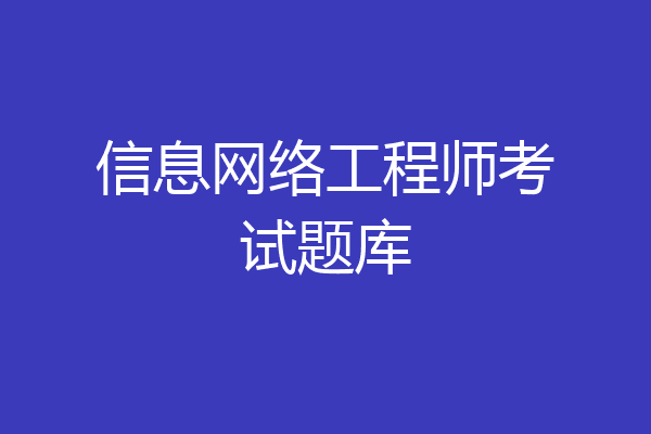 信息网络工程师考试题库