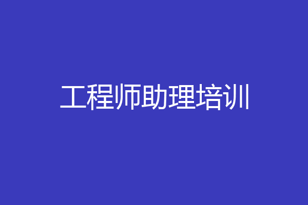 工程师助理培训
