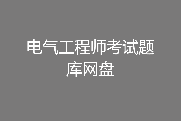 电气工程师考试题库网盘