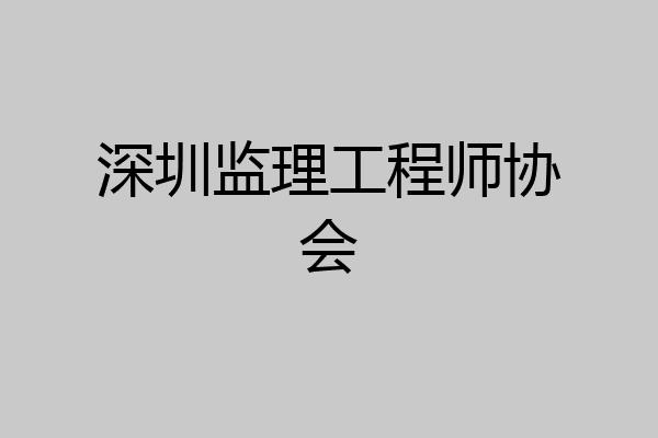 深圳监理工程师协会