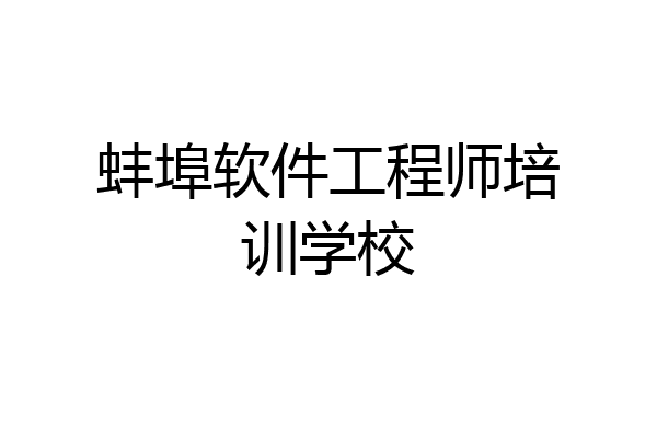 蚌埠软件工程师培训学校